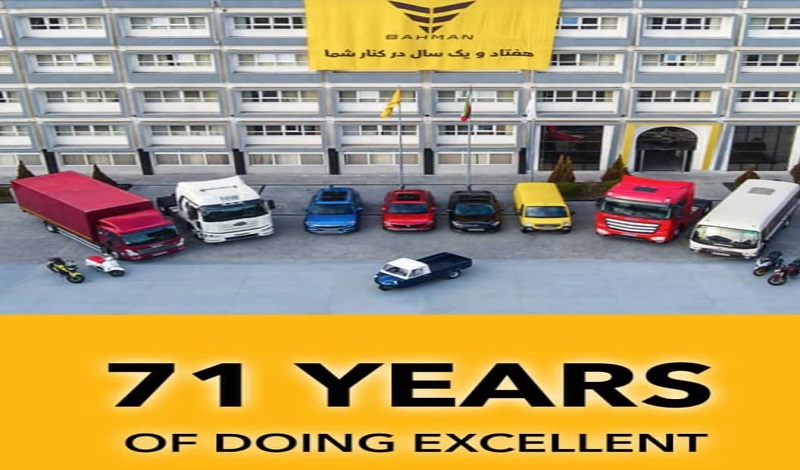 ۷۱ مین سالگرد تاسیس گروه بهمن به عنوان بزرگترین خودروساز بخش خصوصی