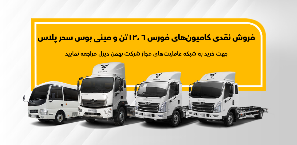 فروش کامیون فورس ۶ تن، ۱۲ تن و مینی‌بوس پگاسوس در بهمن ۱۴۰۲