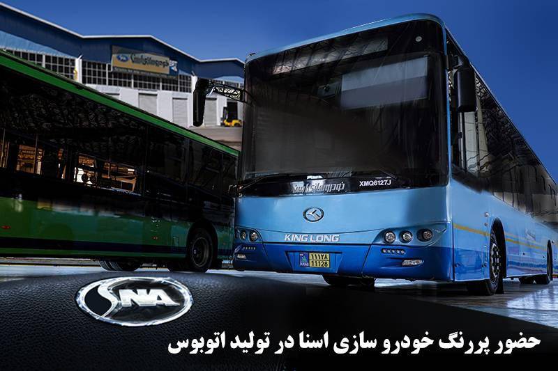 مدیر عامل اسنا: توان تامین صددرصدی اتوبوس کشور را داریم