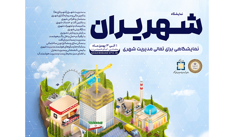 حضور گروه بهمن در مهمترین رویداد مدیران شهری ایران